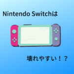 Nintendo Switchって壊れやすいゲーム機なのをご存知ですか？
