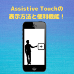 Assistive Touch機能はとても便利！表示方法は？