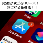 IOS15が秋ごろリリース決定！！追加機能のアレコレ