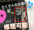 『iPhoneX水没！復旧修理！』栃木県宇都宮市