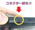 【栃木県宇都宮市】NintendoSwitch充電口の中が折れてしまった。修理で直るのか、、、