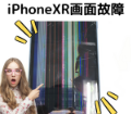 画面が黒く染まってしまったiPhoneXRの修理