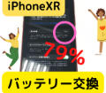 iPhoneXRバッテリー交換で長持ち【スマップル宇都宮】