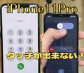 タッチが効かなくなったiPhone11Proの画面修理【オリオン通り】