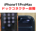 iPhone11ProMaxの充電が出来ない？！【iPhone修理宇都宮】