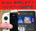 NintendoSwitch有機ELモデルのバッテリー交換はスマップル宇都宮で！！！