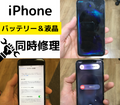 宇都宮でiPhoneの液晶画面とバッテリーの修理【栃木県アイフォン修理】