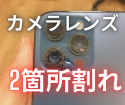iphone12ProMaxのカメラレンズ交換修理「栃木県宇都宮」