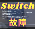 Switch修理はスマップル宇都宮店（栃木県）【当日お渡し可能】
