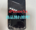 iPhoneXsの画面割れも当店で修理可能です！
