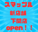 【スマホ修理店】山口県西部の下関市に新店舗がオープン！