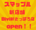 【新店舗オープン】スマップルBiVi新さっぽろ店がオープンします！